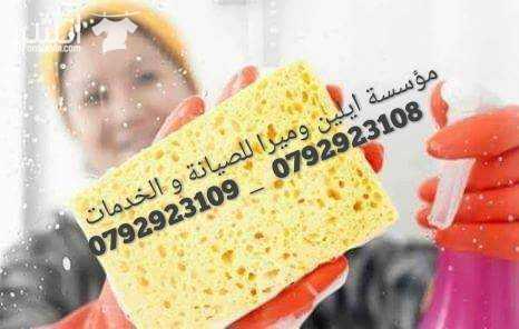 عاملات التنظيف اليومي يتوفر مجموعة متميزه من عاملات التنظيف والضيافة عاملاتنا من الجنسيات العربية فقط في خدمتكم بنظام اليومي بدون مبيت عملنا في نظام اليومي فقط العاملات لدينا مدربات على اعلى مستوى و ذوي خبرة عالية في مجال التنظيف و التجربة خير برهان للحجز وللاستفسار : 0792923109 0792923108 0795752250